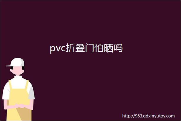 pvc折叠门怕晒吗