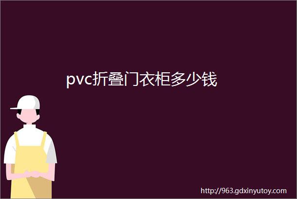 pvc折叠门衣柜多少钱