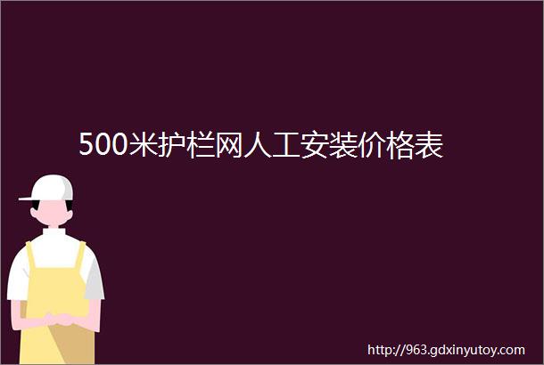 500米护栏网人工安装价格表