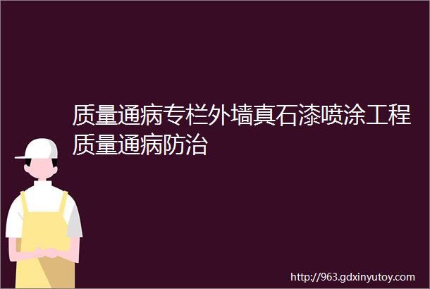 质量通病专栏外墙真石漆喷涂工程质量通病防治