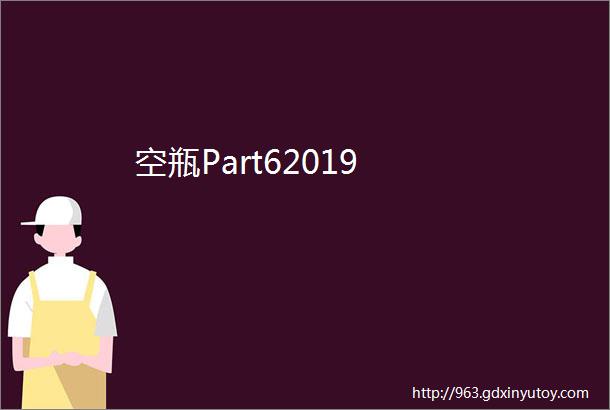 空瓶Part62019