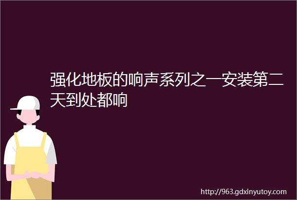 强化地板的响声系列之一安装第二天到处都响