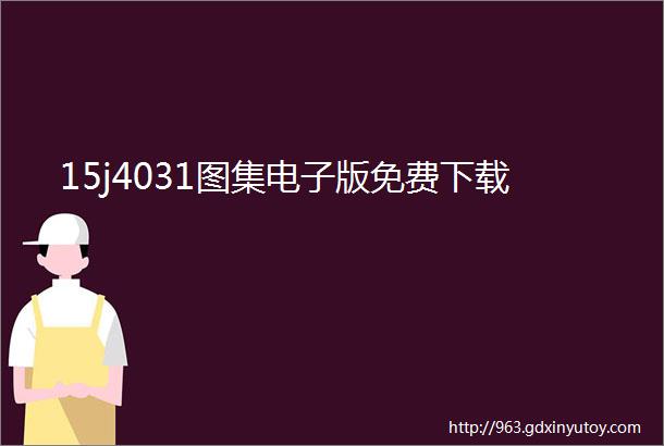 15j4031图集电子版免费下载