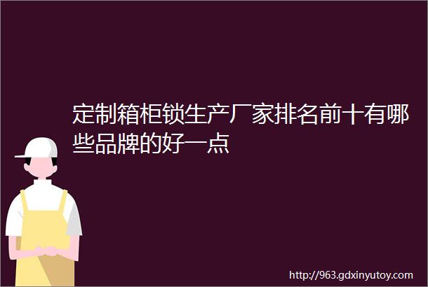 定制箱柜锁生产厂家排名前十有哪些品牌的好一点