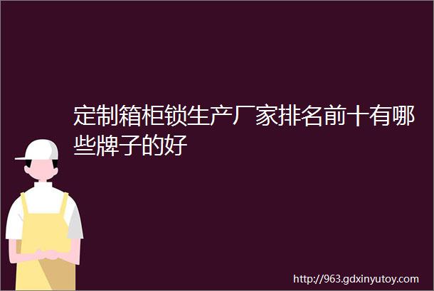 定制箱柜锁生产厂家排名前十有哪些牌子的好