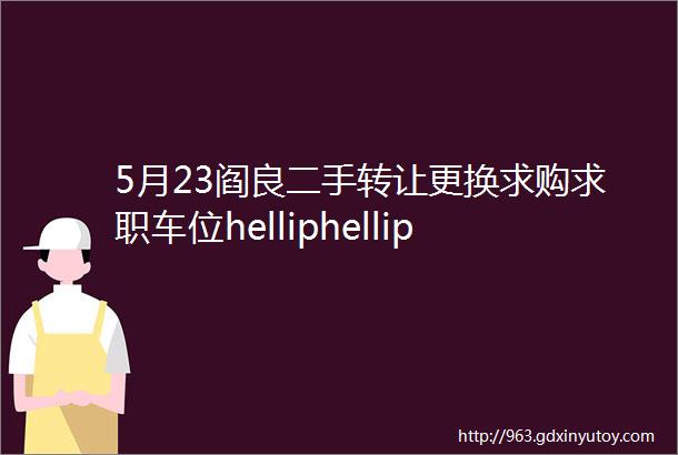 5月23阎良二手转让更换求购求职车位helliphellip