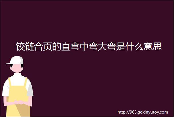 铰链合页的直弯中弯大弯是什么意思