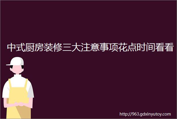 中式厨房装修三大注意事项花点时间看看