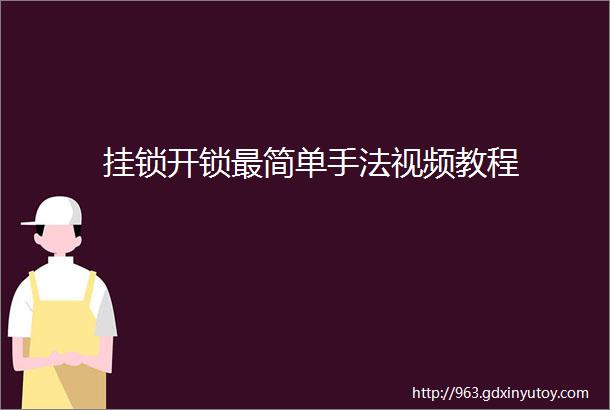 挂锁开锁最简单手法视频教程