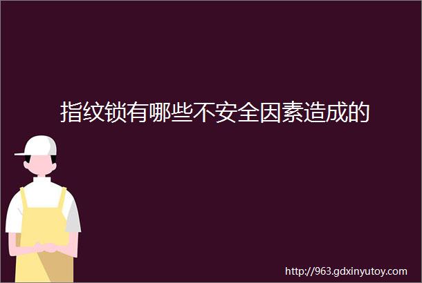 指纹锁有哪些不安全因素造成的