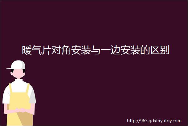 暖气片对角安装与一边安装的区别