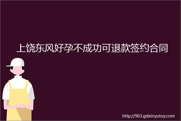 上饶东风好孕不成功可退款签约合同