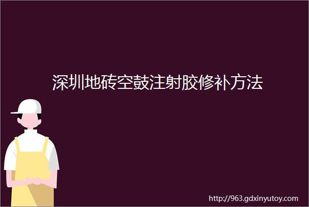 深圳地砖空鼓注射胶修补方法