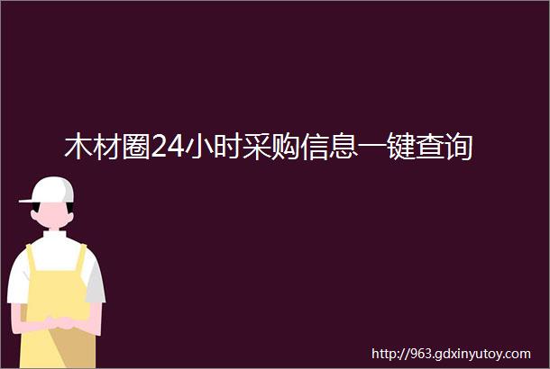 木材圈24小时采购信息一键查询