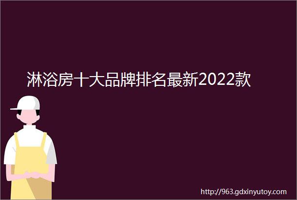 淋浴房十大品牌排名最新2022款