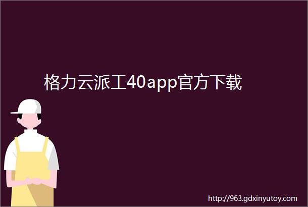 格力云派工40app官方下载