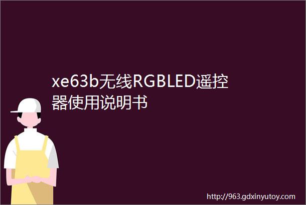 xe63b无线RGBLED遥控器使用说明书