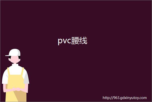 pvc腰线