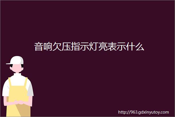 音响欠压指示灯亮表示什么