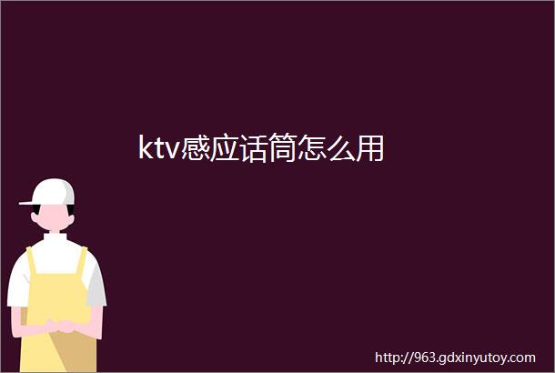 ktv感应话筒怎么用