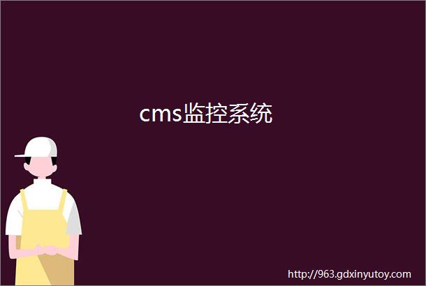 cms监控系统