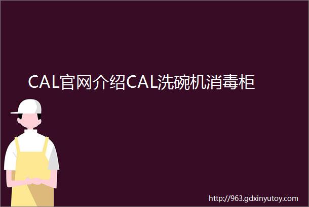 CAL官网介绍CAL洗碗机消毒柜