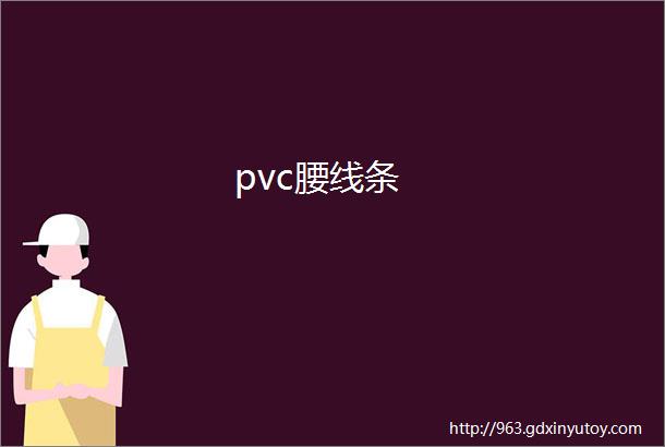 pvc腰线条