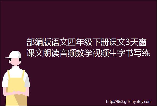 部编版语文四年级下册课文3天窗课文朗读音频教学视频生字书写练习题