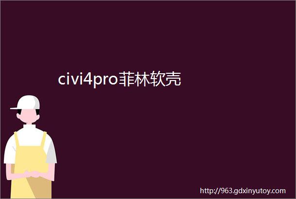 civi4pro菲林软壳