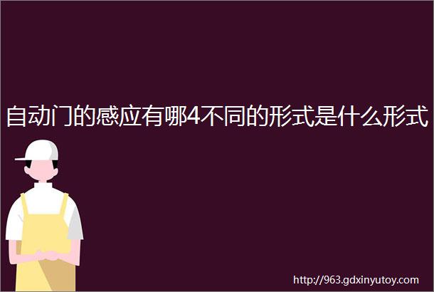 自动门的感应有哪4不同的形式是什么形式