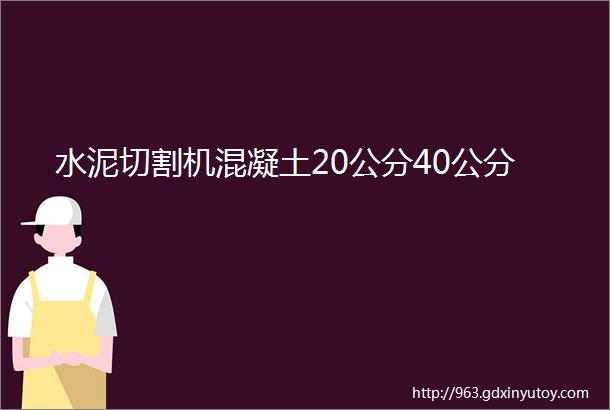 水泥切割机混凝土20公分40公分