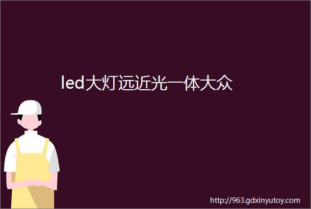 led大灯远近光一体大众