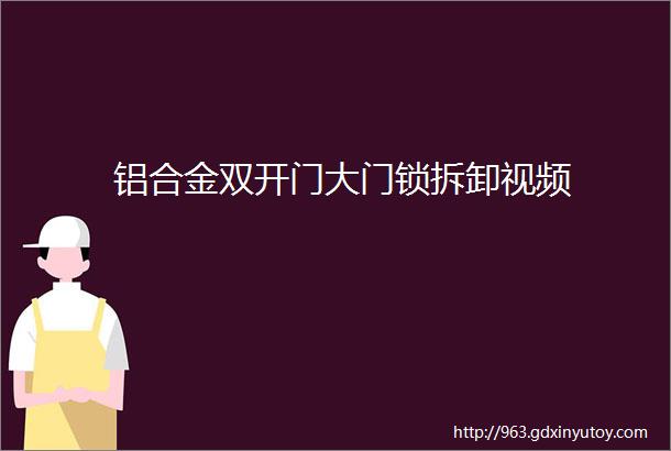 铝合金双开门大门锁拆卸视频