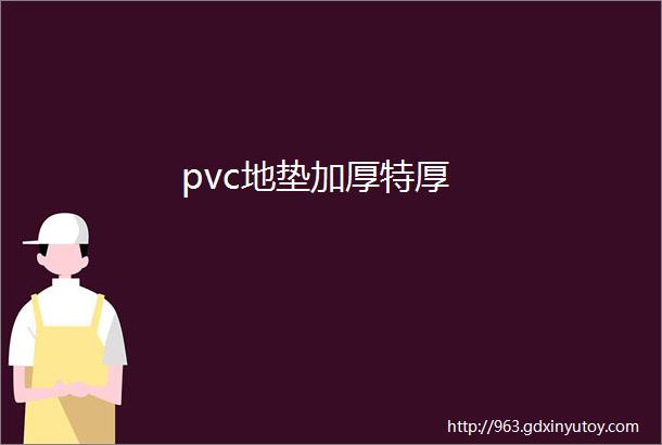 pvc地垫加厚特厚