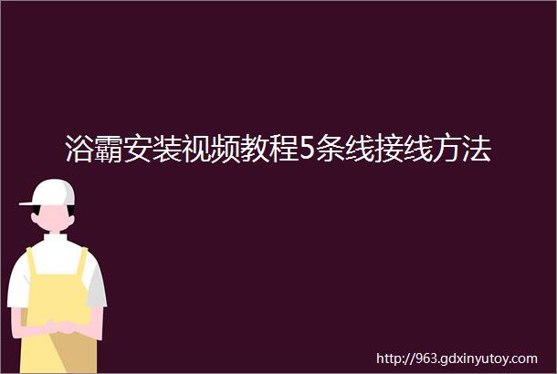 浴霸安装视频教程5条线接线方法