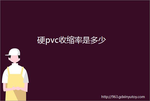 硬pvc收缩率是多少