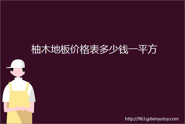 柚木地板价格表多少钱一平方