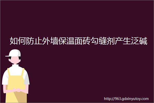 如何防止外墙保温面砖勾缝剂产生泛碱