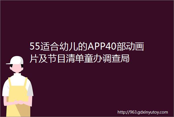 55适合幼儿的APP40部动画片及节目清单童办调查局