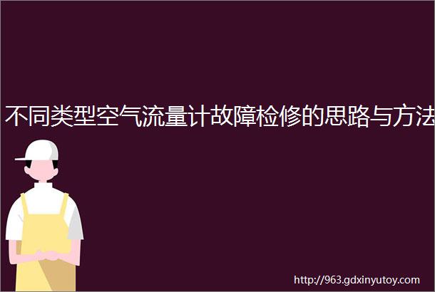 不同类型空气流量计故障检修的思路与方法