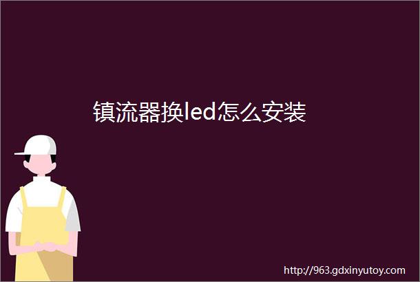 镇流器换led怎么安装