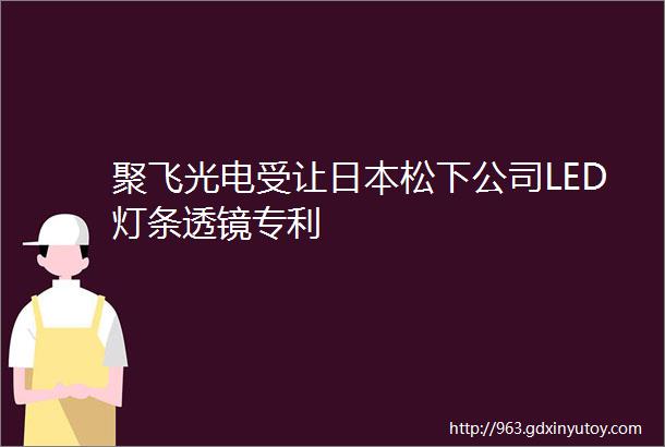 聚飞光电受让日本松下公司LED灯条透镜专利