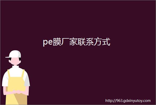 pe膜厂家联系方式