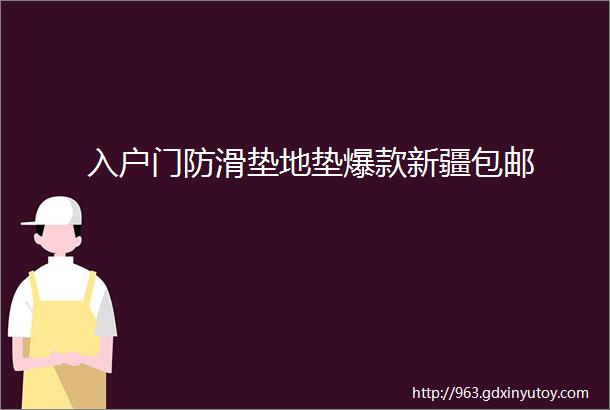 入户门防滑垫地垫爆款新疆包邮