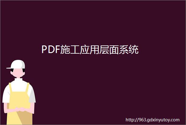 PDF施工应用层面系统