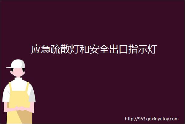 应急疏散灯和安全出口指示灯