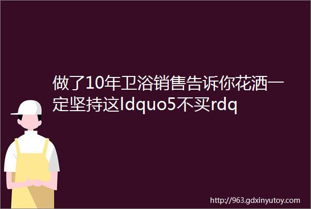 做了10年卫浴销售告诉你花洒一定坚持这ldquo5不买rdquo都是乱花钱