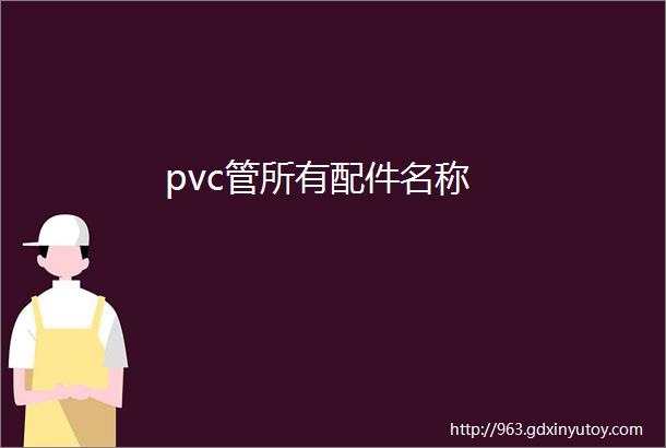 pvc管所有配件名称