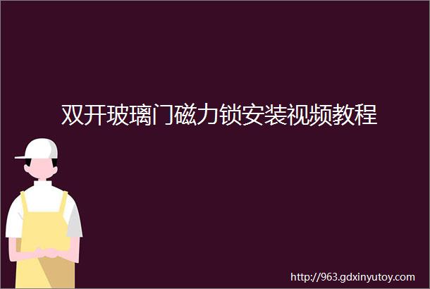 双开玻璃门磁力锁安装视频教程