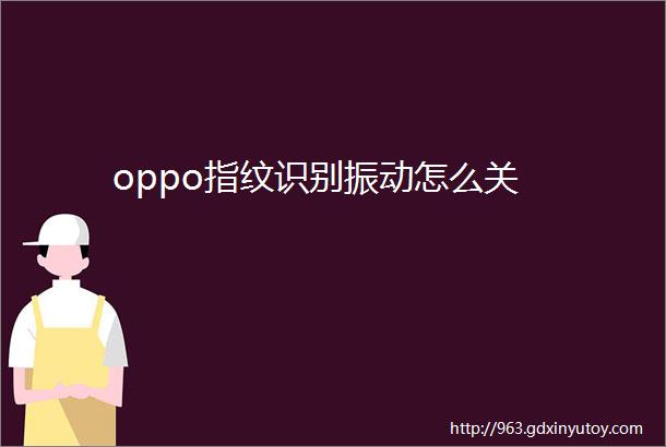 oppo指纹识别振动怎么关